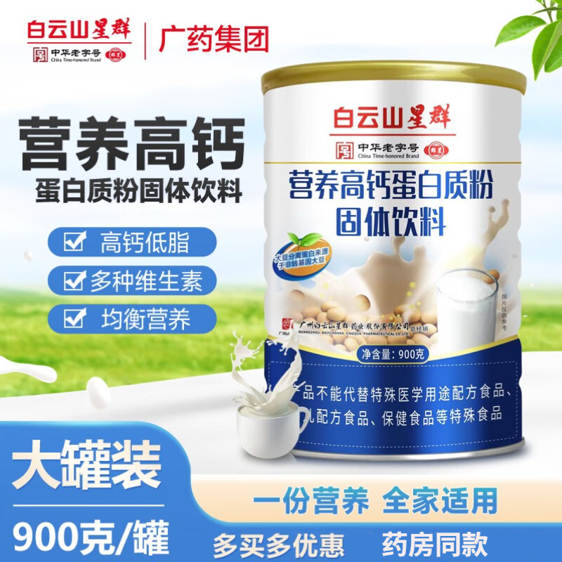 （白云山星群）營養高鈣蛋白質粉固體飲料